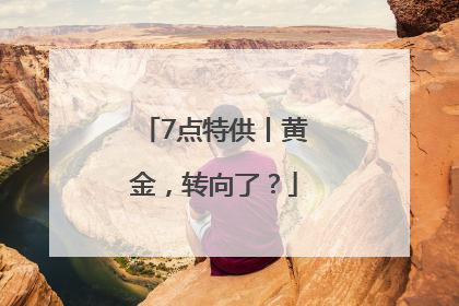 7点特供丨黄金，转向了？