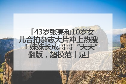 43岁张亮和10岁女儿合拍杂志大片冲上热搜！妹妹长成哥哥“天天”翻版，超模范十足