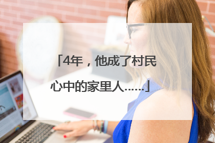 4年，他成了村民心中的家里人……