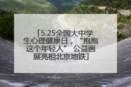 5.25全国大中学生心理健康日，“抱抱这个年轻人” 公益画展亮相北京地铁