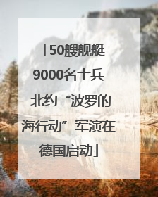 50艘舰艇 9000名士兵 北约“波罗的海行动”军演在德国启动
