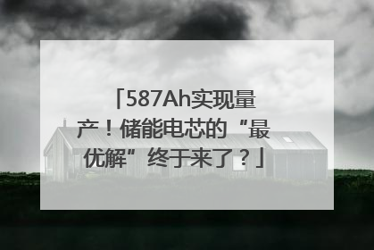 587Ah实现量产！储能电芯的“最优解”终于来了？