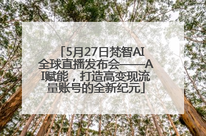 5月27日梵智AI全球直播发布会——AI赋能，打造高变现流量账号的全新纪元