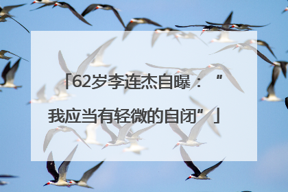 62岁李连杰自曝：“我应当有轻微的自闭”