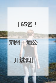 65名！荆州一地公开选调