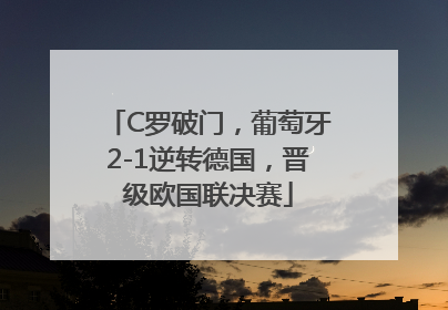 C罗破门，葡萄牙2-1逆转德国，晋级欧国联决赛