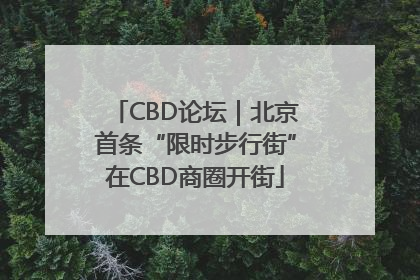 CBD论坛｜北京首条“限时步行街”在CBD商圈开街