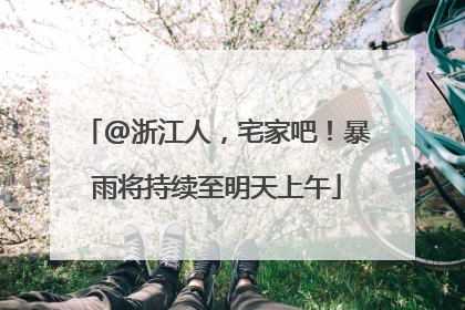 @浙江人，宅家吧！暴雨将持续至明天上午