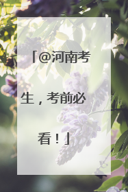 @河南考生，考前必看！