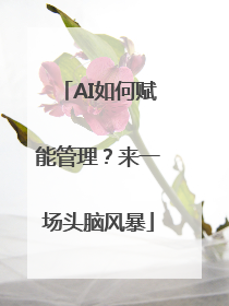 AI如何赋能管理？来一场头脑风暴