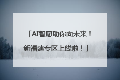 AI智愿助你向未来！新福建专区上线啦！