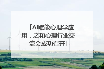 AI赋能心理学应用，之和心理行业交流会成功召开