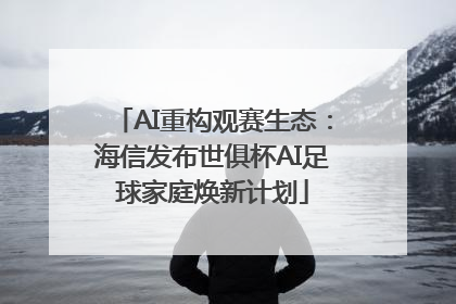 AI重构观赛生态：海信发布世俱杯AI足球家庭焕新计划