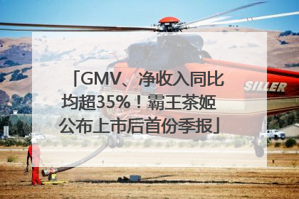 GMV、净收入同比均超35%！霸王茶姬公布上市后首份季报
