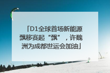 D1全球首场新能源飘移赛起“飘”，许魏洲为成都世运会加油