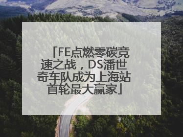 FE点燃零碳竞速之战，DS潘世奇车队成为上海站首轮最大赢家
