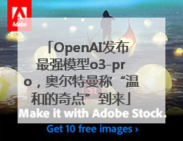 OpenAI发布最强模型o3-pro，奥尔特曼称“温和的奇点”到来