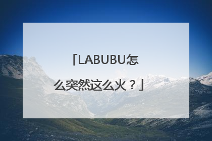 LABUBU怎么突然这么火？