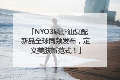 NYO3磷虾油复配新品全球同频发布，定义美肤新范式！