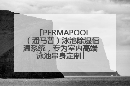 PERMAPOOL（潘马普）泳池除湿恒温系统，专为室内高端泳池量身定制