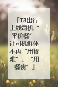 T3出行上线司机“平价餐” 让司机群体不再“用餐难”、“用餐贵”