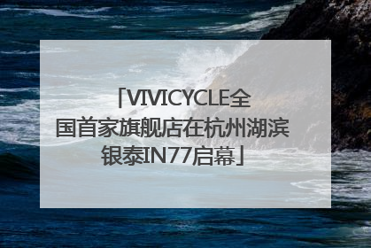 VIVICYCLE全国首家旗舰店在杭州湖滨银泰IN77启幕