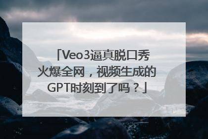 Veo3逼真脱口秀火爆全网，视频生成的GPT时刻到了吗？