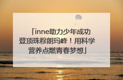 inne助力少年成功登顶珠穆朗玛峰！用科学营养点燃青春梦想